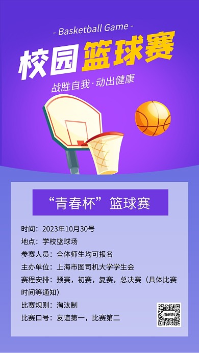 紫色卡通校园篮球赛宣传文章配图