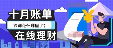 蓝色卡通手绘金融理财公众号首图