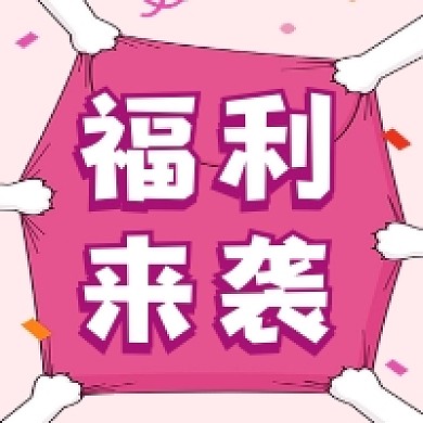 福利来袭清新简约公众号次图