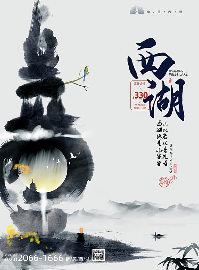 旅游西湖美景水墨江南杭州西湖海报