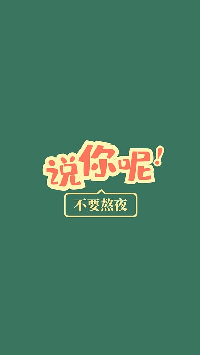 趣味励志早睡手机壁纸
