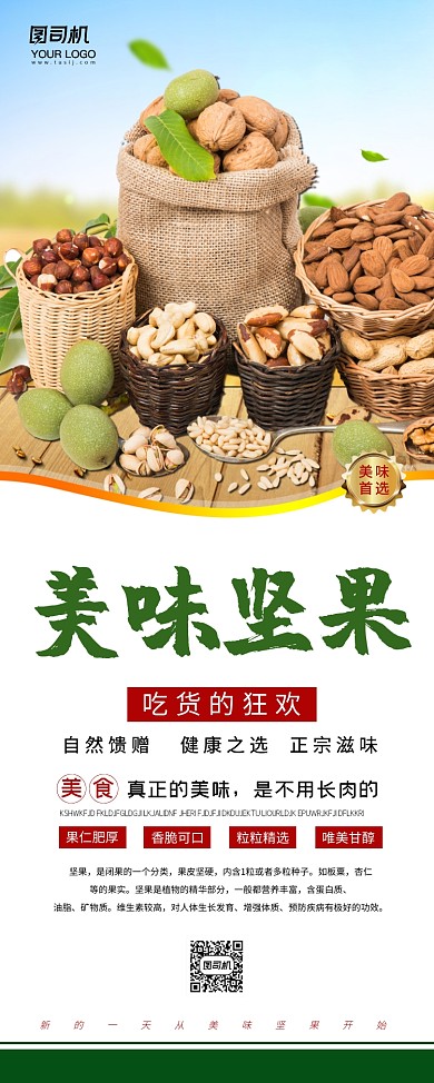 美味坚果简约清新易拉宝
