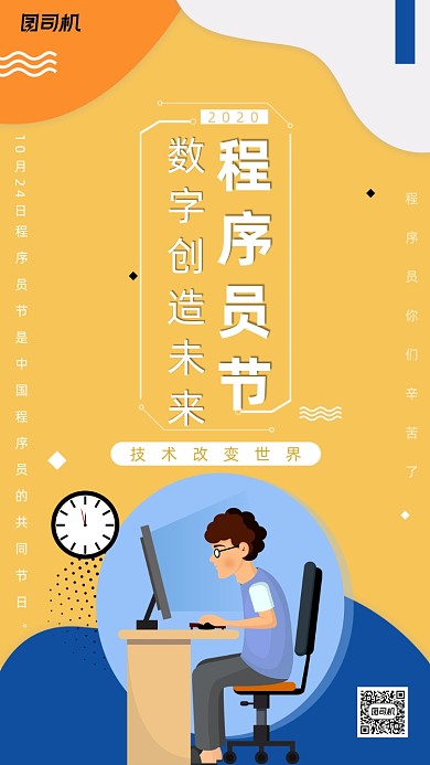 程序员节卡通手机海报