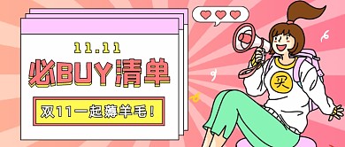 购物节必BUY清单卡通公众号首图
