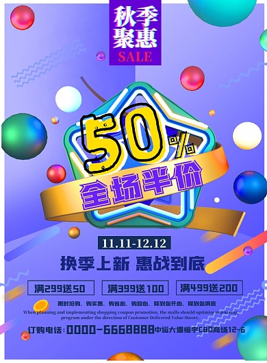 秋季特惠全场半价