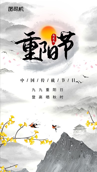 九九重阳节创意水墨手机海报