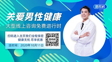 男性健康咨询渐变几何手机横版手机海报