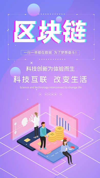 区块链时尚科技创意手机海报