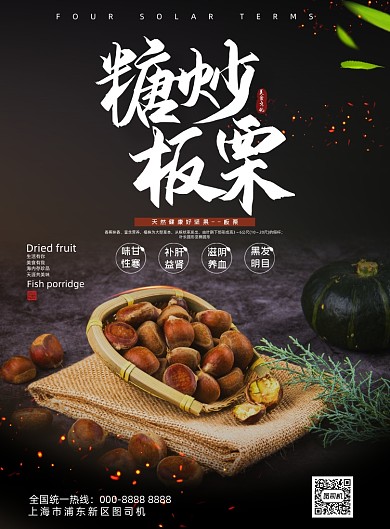美食时尚传统糖炒板栗促销海报