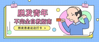 脱发指南卡通可爱公众号首图