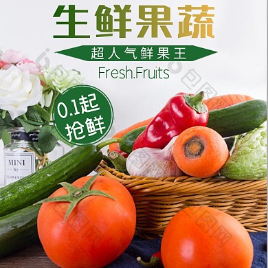 生鲜水果果蔬蔬菜促销主图直通车