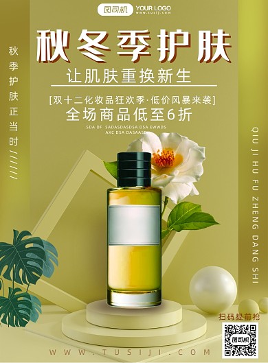 秋冬护肤品上新促销海报