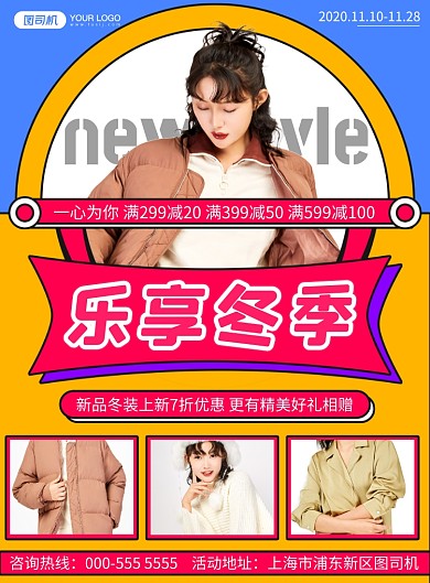 冬装扁平写实上新优惠活动印刷海报