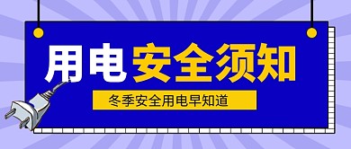 紫色卡通用电安全须知公众号首图