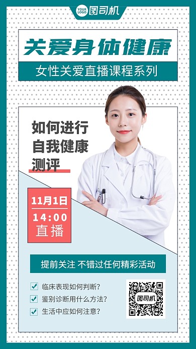 关爱女性医疗讲座直播课程宣传手机海报