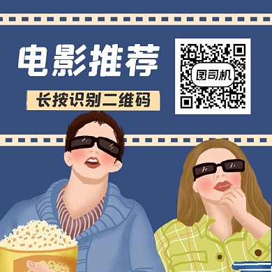 电影推荐简约插画方形二维码