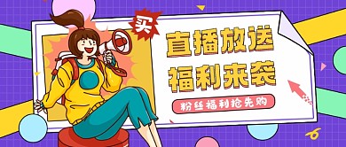直播福利紫色卡通公众号首图