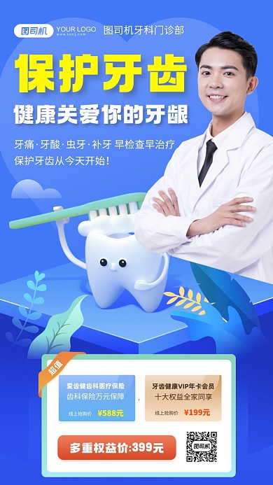 健康牙齿门诊保护手机海报