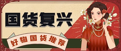 复古风好物国货推荐公众号首图