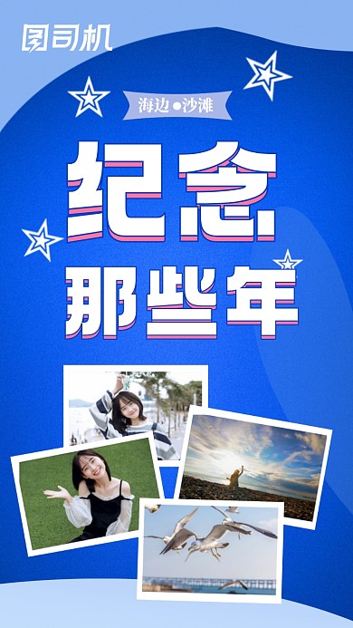 那些年海滩蓝色纪念相册海报