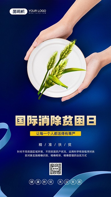 国际消除贫困日简约扶贫宣传手机海报