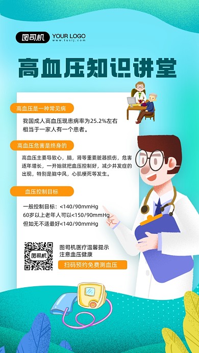 高血压知识课堂简约插画宣传手机海报