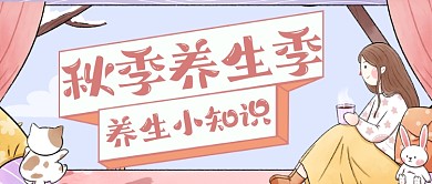 棕系秋冬季养生指南公众号首图
