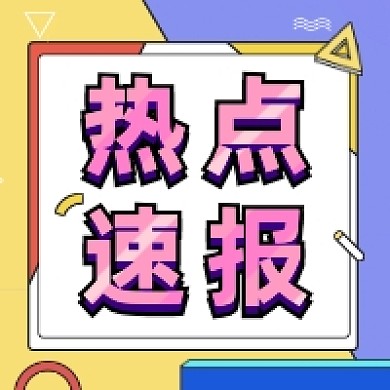热点速报几何简约公众号次图