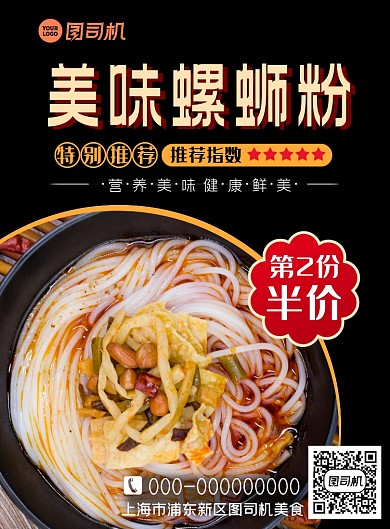 螺蛳粉宣传印刷海报