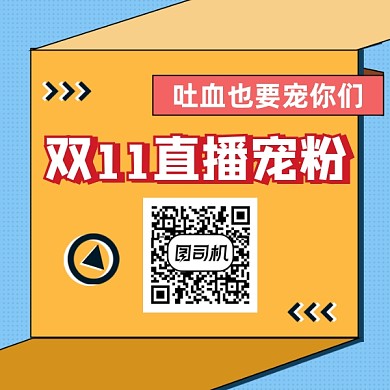 双11直播宠粉几何简约方形二维码