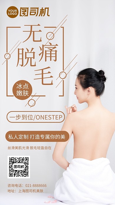 秋季清爽护肤冰点脱毛手机海报