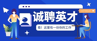 蓝色卡通招聘英才启事公众号首图