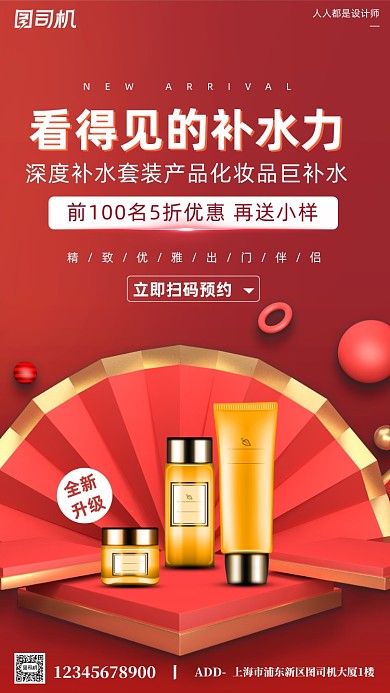护肤品活动宣传红色简约手机海报