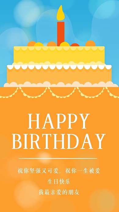 生日祝福贺卡扁平蛋糕卡通手机海报