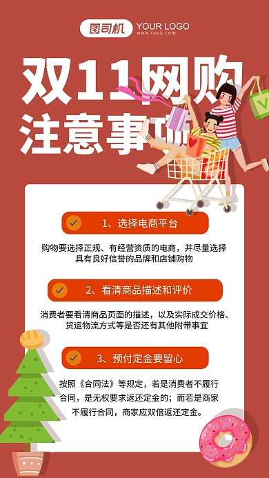 双十一网购注意事项红色插画手机海报