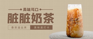 网红脏脏奶茶下午茶公众号首图