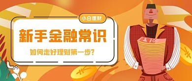橙色渐变金融理财公众号首图