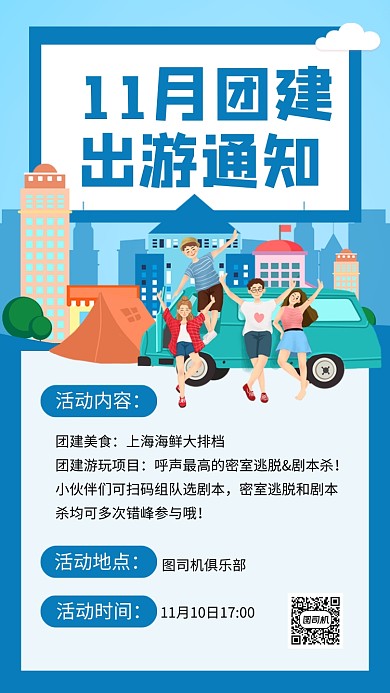 蓝色卡通11月团建出游通知文章配图