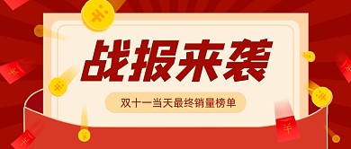 双十一战报红色简约公众号首图