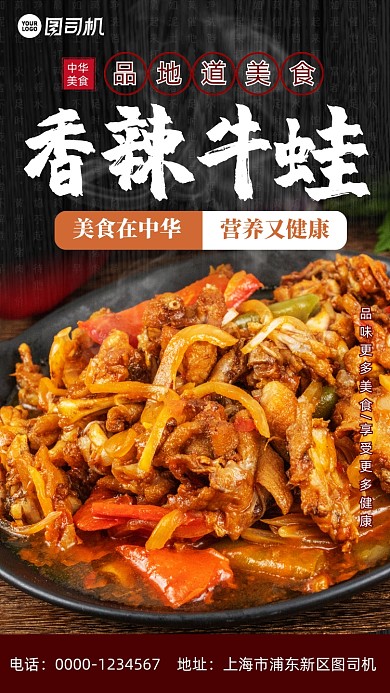 香辣牛蛙餐馆美食促销手机海报