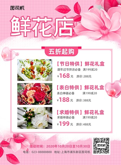 鲜花店五折起购粉色简约宣传海报