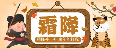 霜降进补手机卡通公众号首图