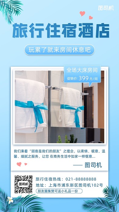 旅行酒店促销手机海报