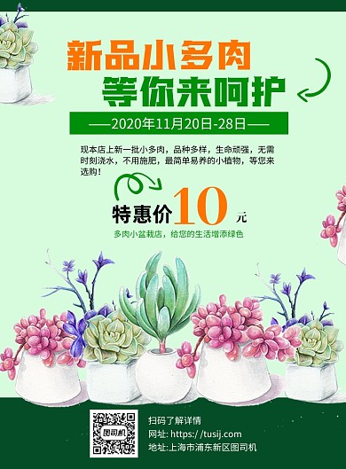 多肉植物上市出售绿色简约宣传海报