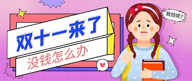 双十一余额不足紫色卡通公众号首图