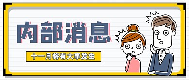 企业内部消息创意搞怪宣传活动首图