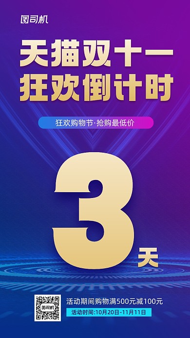 双十一购物节倒计时促销活动宣传海报