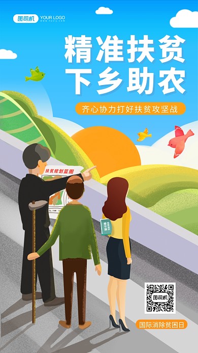 国际消除贫困日精准扶贫手机海报