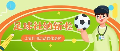 足球社纳新卡通公众号首图