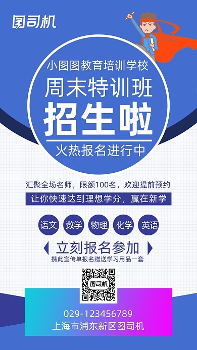 周末培训班少儿蓝色简约手机海报